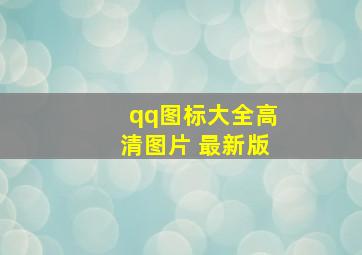 qq图标大全高清图片 最新版